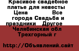 Красивое свадебное платье для невесты › Цена ­ 15 000 - Все города Свадьба и праздники » Другое   . Челябинская обл.,Трехгорный г.